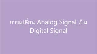 การแปลงสัญญาณอนาลอกเป็นสัญญาณดิจิตอลและสัญญาณดิจิตอลเป็นอนาลอกโวลต์เตจ