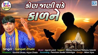 Kon Jani Sake Kal Ne | Ganpat Zala | Superhit Gujarati Bhajan | કોણ જાણી શકે કાળ ને રે