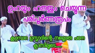 ഉംറയും ഹജ്ജും ചെയ്യുന്ന പൂർണ്ണരൂപം | കൂറ്റമ്പാറ ഉസ്താദിൻറെ ക്ലാസിലൂടെ