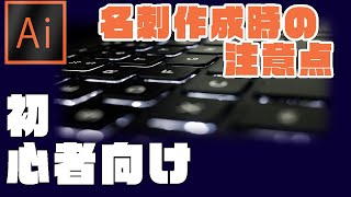 【初心者向け】Adobeの急所☆『名刺作成時の注意点』（イラストレーター編⑨）