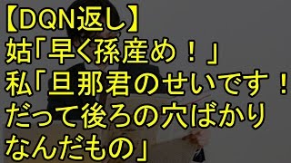 【DQN返し】姑「早く孫産め！」私「旦那君のせいです！だって後ろの穴ばかりなんだもの」