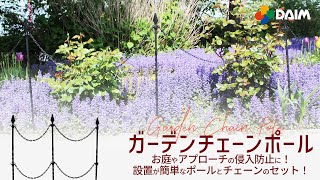 【お庭の侵入防止に！】「ガーデンチェーンポール」【園芸・家庭菜園・エクステリア・DIY・ガーデニング】　紹介動画