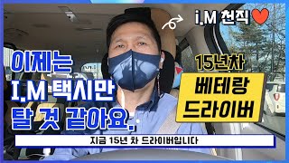 아이엠 택시, i.M 지니, 저는 너무너무 잘 맞는걸요?