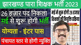 झारखण्ड में होगी 26 हज़ार पारा शिक्षक की भर्ती 2023 | para teacher bahali jharkhand | para teacher