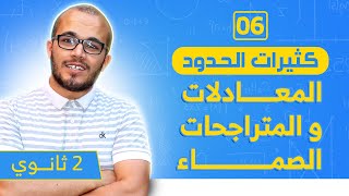 المعادلات و المتراجحات الصماء : كثيرات الحدود 06 || السنة الثانية ثانوي جميع الشعب العلمية