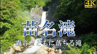 【苗名滝・新潟妙高】9月上旬の早朝、新潟県妙高市にある「苗名滝」を訪れました。55mの落差を轟音とともに落ちる真っ白な滝は、真っ青な空と見事なコントラストでとても美しかったです。