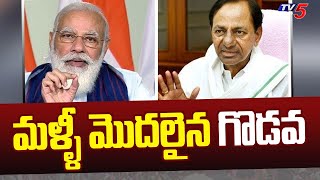 మళ్ళీ మొదలైన గొడవ | Modi Govt Vs KCR Govt | Telangana | TV5 News Digital