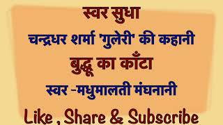 बुद्धू का काँटा।।चन्द्रधर शर्मा गुलेरी की कहानी#hindistories