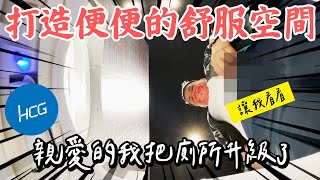 起家厝 衛浴升級｜廁所是一個家的靈魂 一定要舒服｜鐵牛婷婷