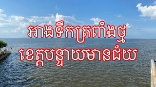 អាងទឹកត្រពាំងថ្ម ស្រុកភ្នំស្រុក ខេត្តបន្ទាយមានជ័យ