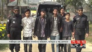 ফেসবুকে ভিডিও ভাইরাল করে আটক ৪ বন্ধু ! | Gazipur News | Somoy TV