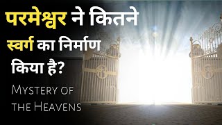 शुरुवात में परमेश्वर ने कितने स्वर्ग को बनाया है? How many heavens did God create in the beginning?