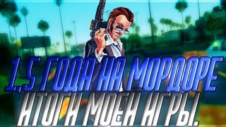 1,5 ГОДА ИГРЫ НА МОРДОРЕ! ИТОГИ...