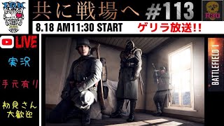 【初見さん大歓迎】【手元有り】【BF1】【実況】【PS4 pro】 ただいまっ！！ゲリラ放送！！合言葉は「共に戦場へ#113！！」！！みんなでやってこー！！enjoy BF1