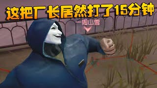 这把厂长居然打了15分钟！沙龙夜宵杯 | Identity V | アイデンティティV