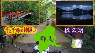 【グンマー帝国#2/群馬 伊香保温泉】伊香保温泉ツーリング1日目-後編-【Motovlog/モトブログ】