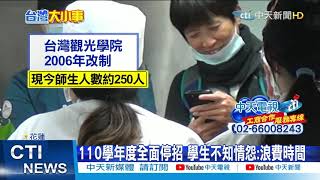 【整點精華】20210225 又有私校退場!? 台灣觀光學院擬將停辦