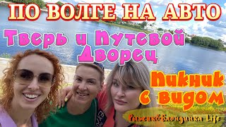 Своим ходом НА АВТО вдоль по ВОЛГЕ🤗 ТВЕРЬ // ПУТЕВОЙ ДВОРЕЦ // Пикник на берегу Волги🥂🥪