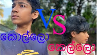 කොල්ලො vs කෙල්ලො🤣🤣 /K-Films comedy