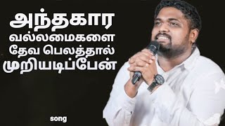 Anthagara Vallamaigalai - Davidsam Joyson - Tamil Christian Song - Gospel Vision - Fgpc nagercoil