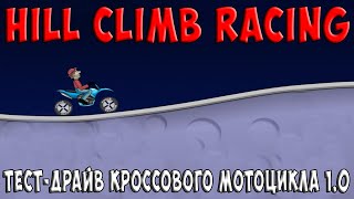 Hill Climb Racing | Серия #2 (Тест-драйв синей вертушки)