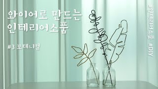 선물공방: 와이어로 만드는 나뭇잎장식 (feat. 와이어 보테니컬 소품) 철사로 나뭇잎을 만들어 봤어요!