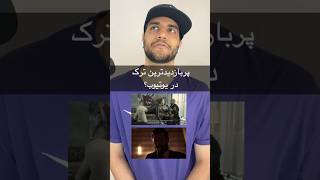 لیست کامل پربازدیدترین های یوتیوب تو چنل🔥 #رپ #رپفارسی