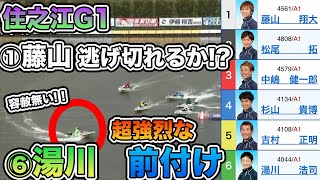 【住之江G1予選】⑥湯川浩司選手 が超強烈な前付けに！①藤山翔大選手 は逃げ切れるか！？