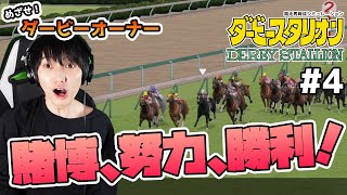 【ダービースタリオン#04】めざせ！ダービーオーナー！【本郷奏多の日常】