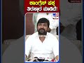 ಕಾಂಗ್ರೆಸ್ ಪಕ್ಷ ತಿರಸ್ಕಾರ ಮಾಡಿದೆ tv9s