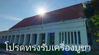 โปรดทรงรับเครื่องบูชา #วัดพระชนนีของพระเป็นเจ้า รังสิต #เพลงคาทอลิก #เพลงในพิธีมิสซา 2.07.2022