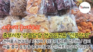 중부시장 건강한 건과일, 건어물, 오징어전문 \