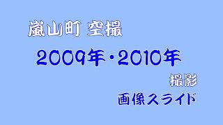 嵐山町【2009・2010年】空撮　画像スライド