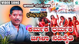 Karmak Dharmakka Jagala Nadadaiti | Akash Managuli | Bhajanapada | @ThinkMusicUKBhajana