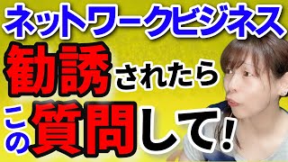 【ネットワークビジネス】もし勧誘されたらこの質問してみて！その答えでそのビジネスの価値が分かる！