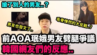 搶了別人的男友..?前AOA珉娥男友劈腿事件 韓國網友們的反應！DenQ