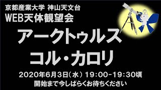 「アークトゥルス／コル・カロリ」2020年6月3日