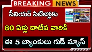 #సీనియర్ సిటిజన్లకు || 80 ఏళ్ళు దాటిన వారికి ఈ ఐదు బ్యాంకులో గుడ్ న్యూస్ || senior citizens update