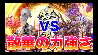 【英傑大戦】202戦目　散華4 VS 獅子ケニア