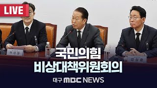 국민의힘 비상대책위원회의 [LIVE] | 대구MBC 2025년 1월 20일