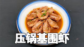 基圍蝦別再白灼了，飯店大廚教你一招，蝦肉鮮嫩不腥，鮮甜美味！| 子浩美食工作室