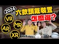 2024頭戴裝置選購指南？Vision Pro、Quest 3/Pro、HTC VIVE…等誰最值得入手？ VR、XR、AR、MR差在哪？ft.廖阿輝