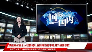 微信支付宝个人收款码以后到底还能不能用于经营收款