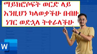 ማይክሮሶፍት ወርድ ላይ እንዚህን ካላወቃችሁ በብዙ ነገር ወደኋላ ትቀራላችሁ | Microsoft word in Amharic