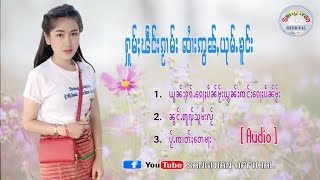 จายอ่อนยุ่มโคง ၸႆၢးဢွၼ်ႇယုမ်ႉၶူင်း 𝐄𝐩.4