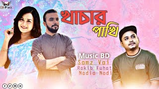 khachar pakhi | খাঁচার পাখি | bangla BD Music  song