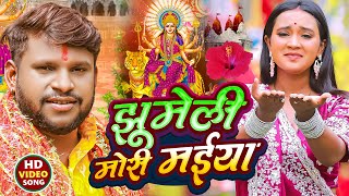 #video -  झुमेली मोरी मईया - #Munnilal Pyare का देवी गीत -  Jhumeli Mori Maiya - Bhojpuri Devi Geet