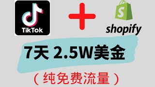 有人利用Tiktok 0成本引流Shopify, 7天狂赚2.5W美金, 他是怎么做到的| 新手一学就会的免费引流方式（2022最新玩法）