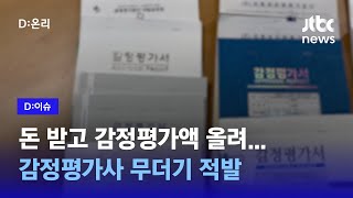 돈 받고 감정평가액 고의로 올렸다…전세 사기범과 한통속 된 감정평가사 무더기 적발｜D:이슈