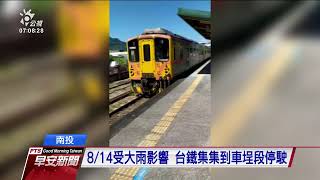 邊坡土石擠壓隧道 台鐵集集至車埕停駛｜20210827 公視早安新聞